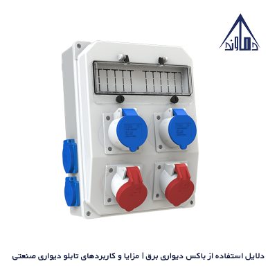 دلایل استفاده از باکس دیواری برق | مزایا و کاربردهای تابلو دیواری صنعتی