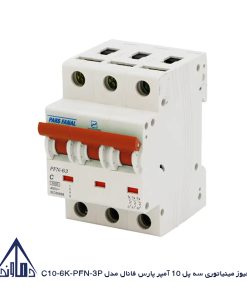 فیوز مینیاتوری سه پل 10 آمپر پارس فانال مدل C10-6K-PFN-3P