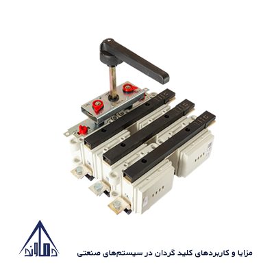 مزایا و کاربردهای کلید گردان در سیستمهای صنعتی