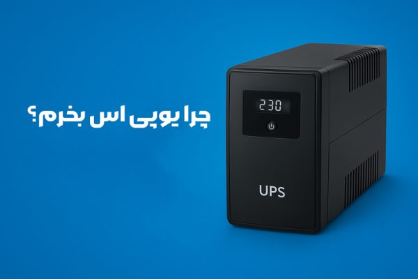 یوپیاس چیست؟ راهنمای کامل خرید و استفاده از UPS برای خانه و اداره
