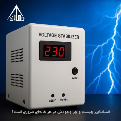 استابلایزر چیست و چرا وجودش در هر خانهای ضروری است؟