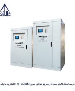 خرید استابلایزر سه فاز سروو موتور سری HT39000 | الکترودماوند