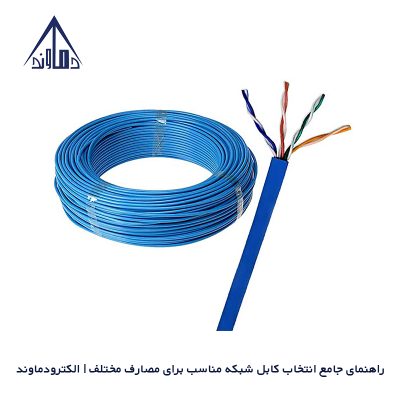 راهنمای جامع انتخاب کابل شبکه مناسب برای مصارف مختلف | الکترودماوند