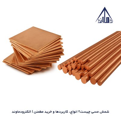 شمش مسی چیست؟ انواع، کاربردها و خرید مطمئن | الکترودماوند