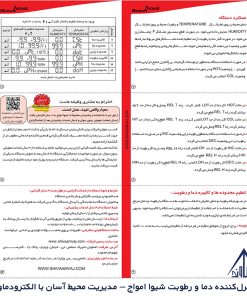 کنترل‌کننده دما و رطوبت شیوا امواج – مدیریت محیط آسان با الکترودماوند