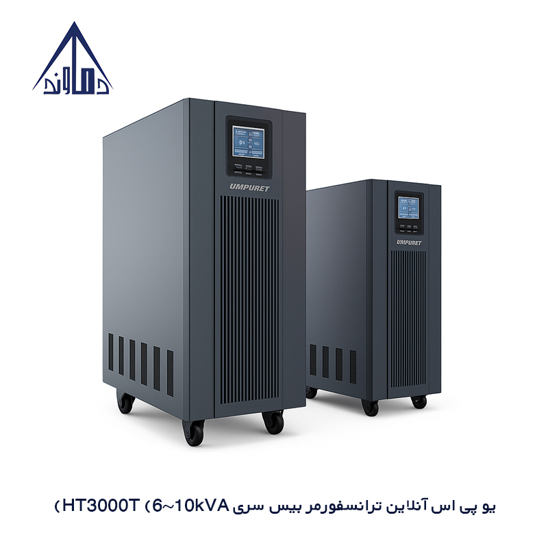 یو پی اس آنلاین ترانسفورمر بیس سری HT3000T (6~10kVA)