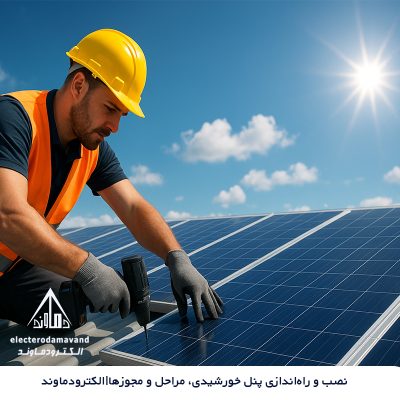 نصب و راه‌اندازی پنل خورشیدی، مراحل و مجوزها|الکترودماوند