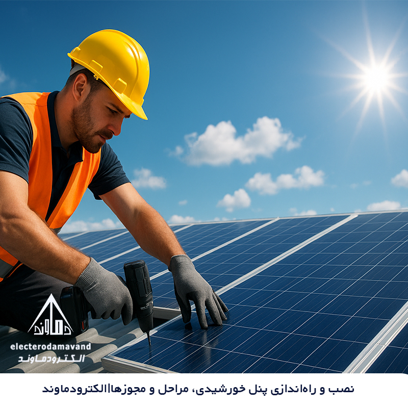 نصب و راه‌اندازی پنل خورشیدی، مراحل و مجوزها|الکترودماوند