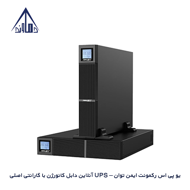یو پی اس رکمونت ایمن توان – UPS آنلاین دابل کانورژن با گارانتی اصلی